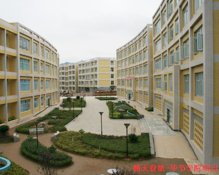 畢節(jié)學(xué)院項(xiàng)目