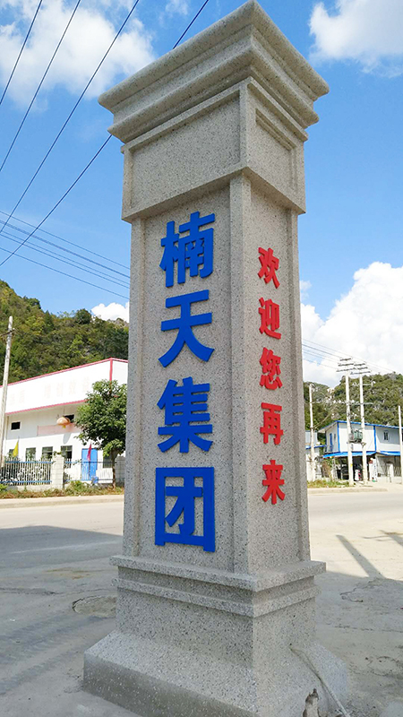 楠天名字標(biāo)柱