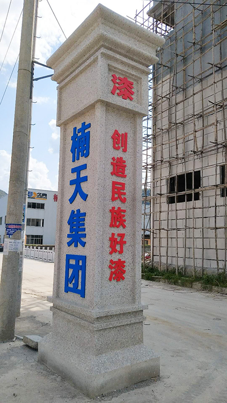 楠天名字標(biāo)柱